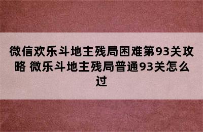 微信欢乐斗地主残局困难第93关攻略 微乐斗地主残局普通93关怎么过